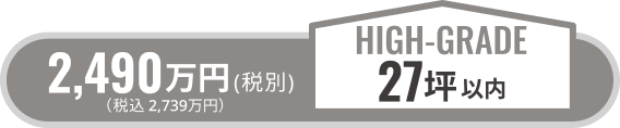 standard24坪以内/税別1740万円（税込1914万円）