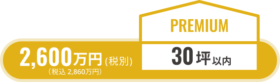 standard27坪以内/税別1840万円（税込2024万円）