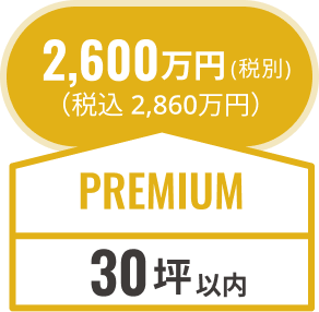 standard30坪以内